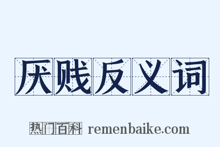 厌贱反义词是什么意思的图片